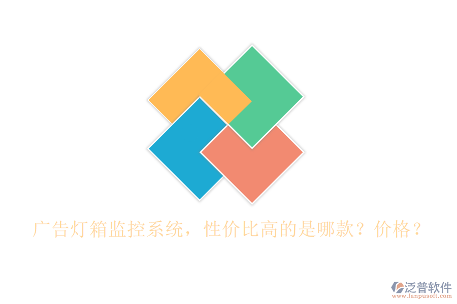 廣告燈箱監(jiān)控系統(tǒng)，性價比高的是哪款？價格？
