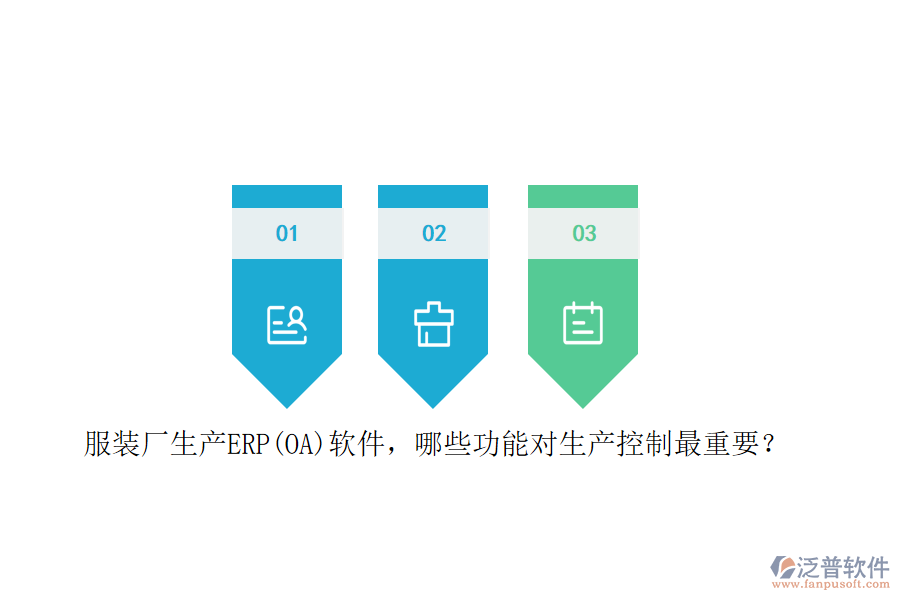 服裝廠生產(chǎn)ERP(OA)軟件，哪些功能對(duì)生產(chǎn)控制最重要？