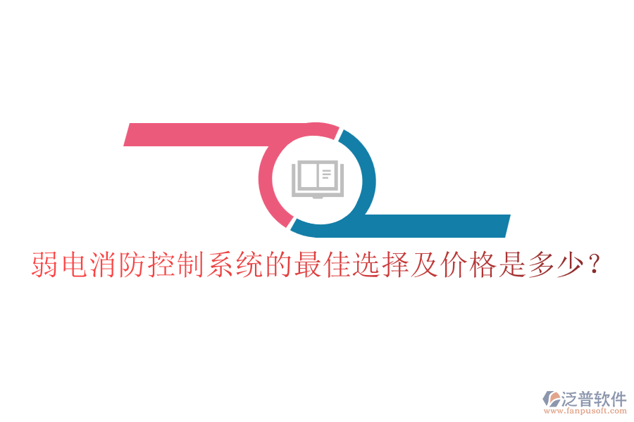 弱電消防控制系統(tǒng)的最佳選擇及價(jià)格是多少？