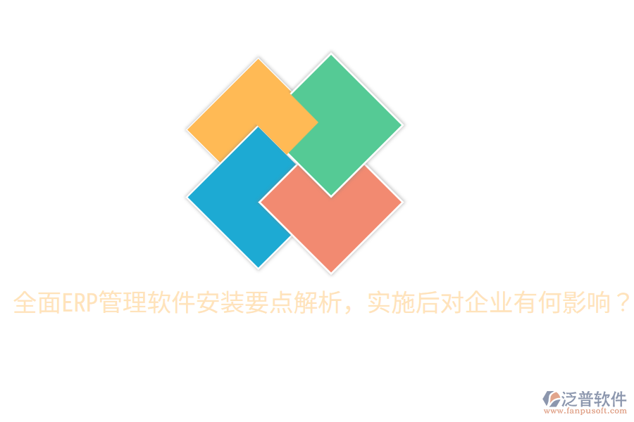  全面ERP管理軟件安裝要點解析，實施后對企業(yè)有何影響？