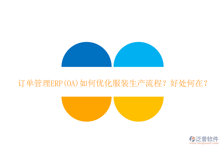 訂單管理ERP(OA)如何優(yōu)化服裝生產(chǎn)流程？好處何在？