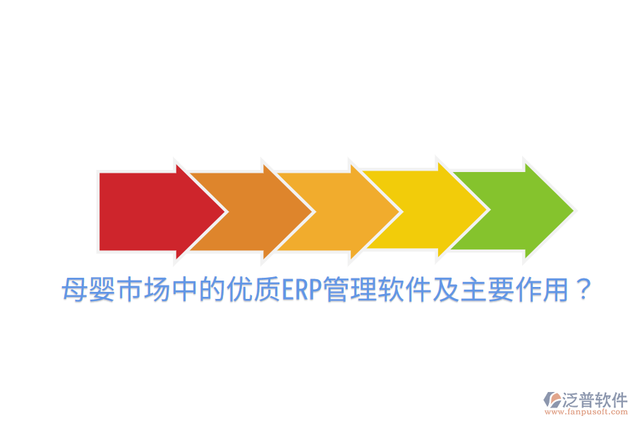  母嬰市場中的優(yōu)質(zhì)ERP管理軟件及主要作用？