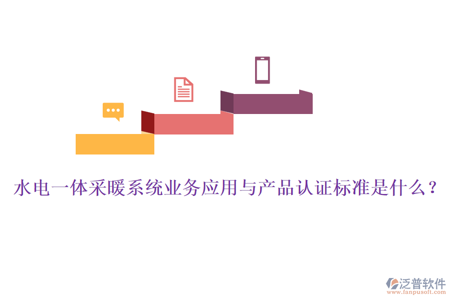 水電一體采暖系統(tǒng)業(yè)務(wù)應(yīng)用與產(chǎn)品認證標準是什么？