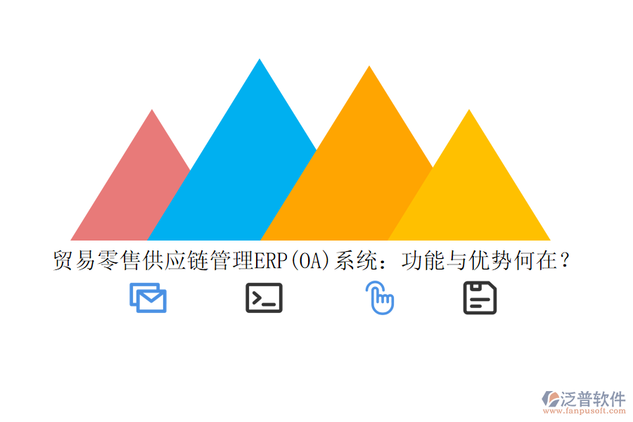 貿(mào)易零售供應(yīng)鏈管理ERP(OA)系統(tǒng)：功能與優(yōu)勢(shì)何在？