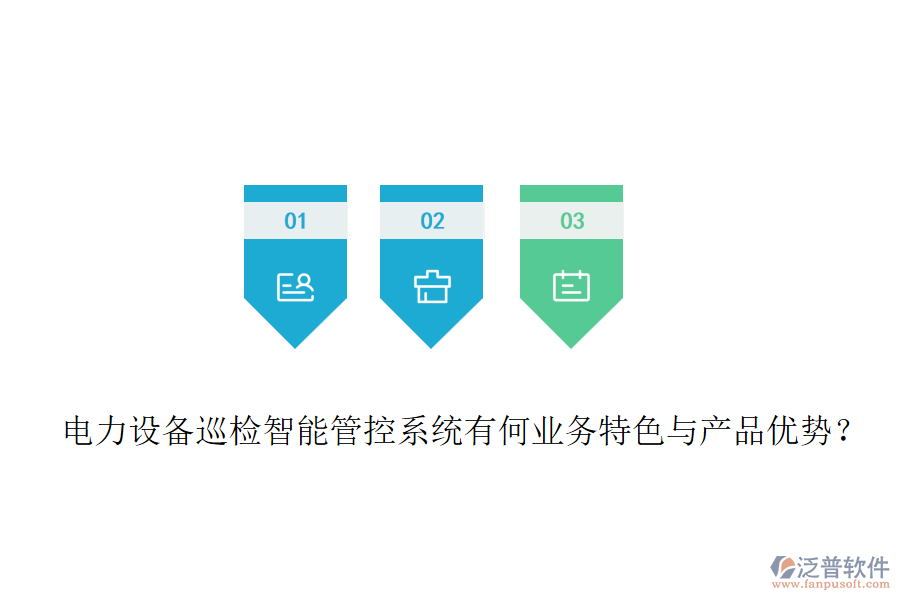 電力設備巡檢智能管控系統(tǒng)有何業(yè)務特色與產品優(yōu)勢？