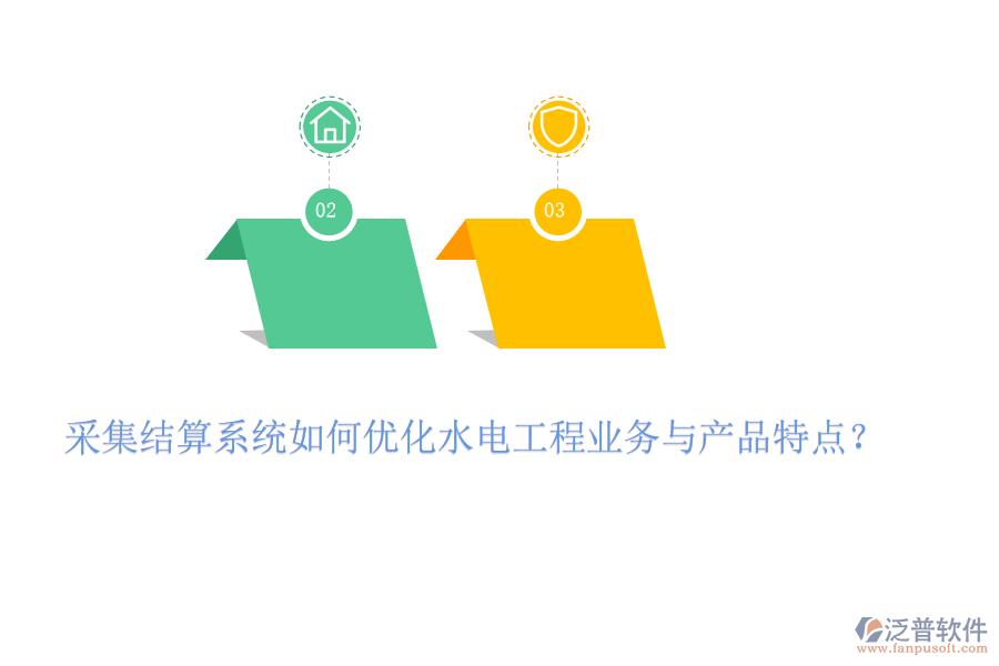 采集結(jié)算系統(tǒng)如何優(yōu)化水電工程業(yè)務(wù)與產(chǎn)品特點(diǎn)？