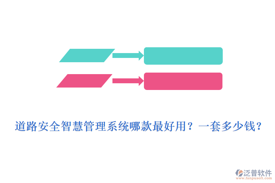 道路安全智慧管理系統(tǒng)哪款最好用？一套多少錢？