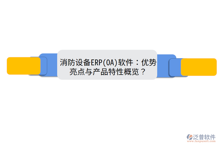消防設(shè)備ERP(OA)軟件：優(yōu)勢(shì)亮點(diǎn)與產(chǎn)品特性概覽？