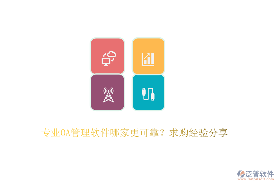 專業(yè)OA管理軟件哪家更可靠？求購經(jīng)驗(yàn)分享