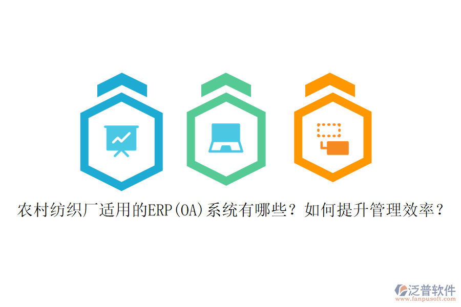農(nóng)村紡織廠適用的ERP(OA)系統(tǒng)有哪些？如何提升管理效率？