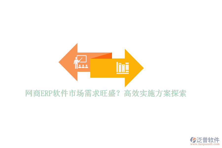 網(wǎng)商ERP軟件市場需求旺盛？高效實(shí)施方案探索