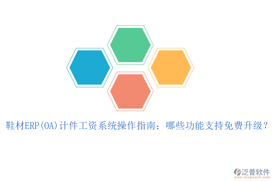 鞋材ERP(OA)計件工資系統(tǒng)操作指南：哪些功能支持免費(fèi)升級？