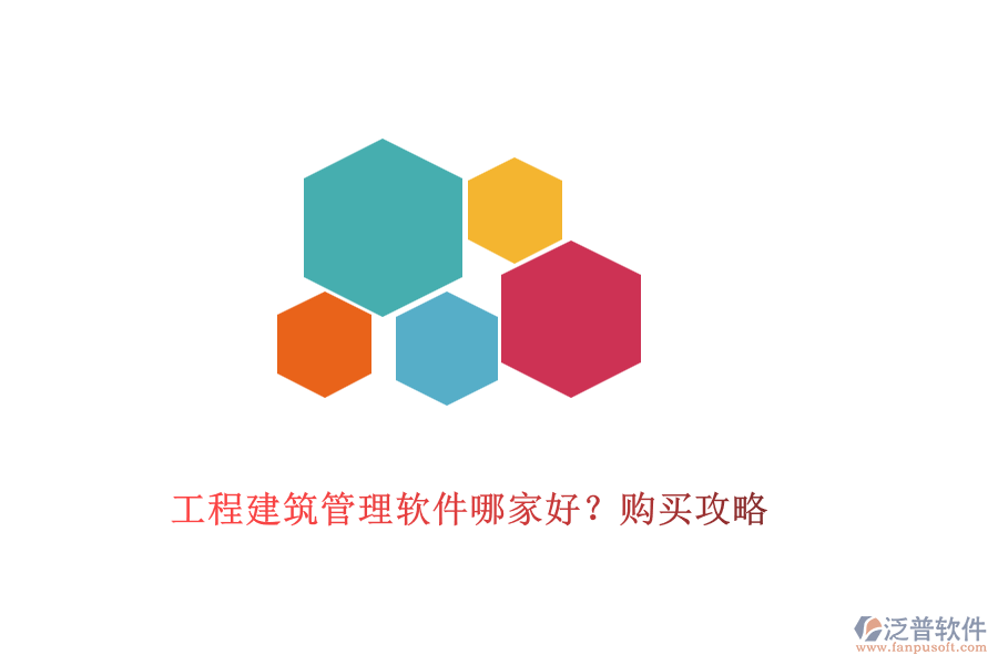 工程建筑管理軟件哪家好？購買攻略