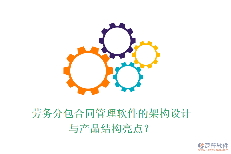 勞務(wù)分包合同管理軟件的架構(gòu)設(shè)計(jì)與產(chǎn)品結(jié)構(gòu)亮點(diǎn)？
