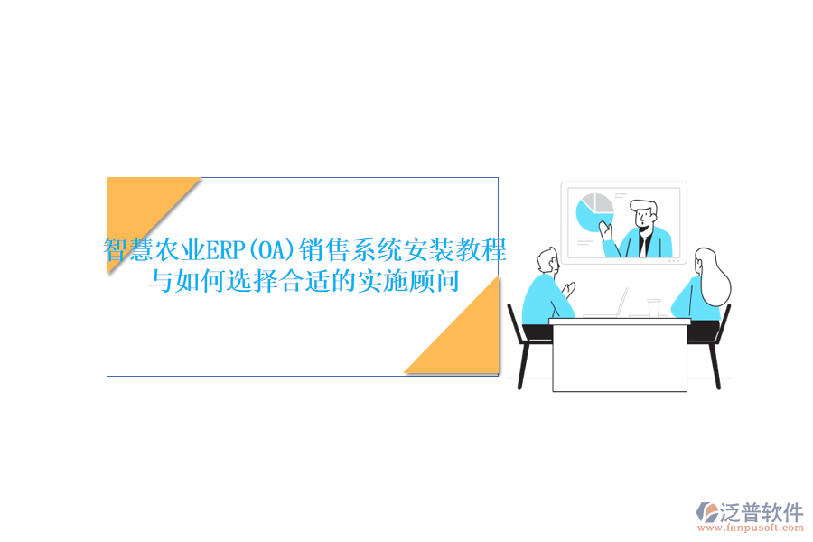 智慧農(nóng)業(yè)ERP(OA)銷售系統(tǒng)安裝教程與如何選擇合適的實(shí)施顧問(wèn)