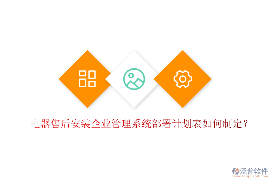 電器售后安裝<a href=http://www.newsbd7.com/gongsi/xt/ target=_blank class=infotextkey>企業(yè)管理</a>系統(tǒng)部署計劃表如何制定？
