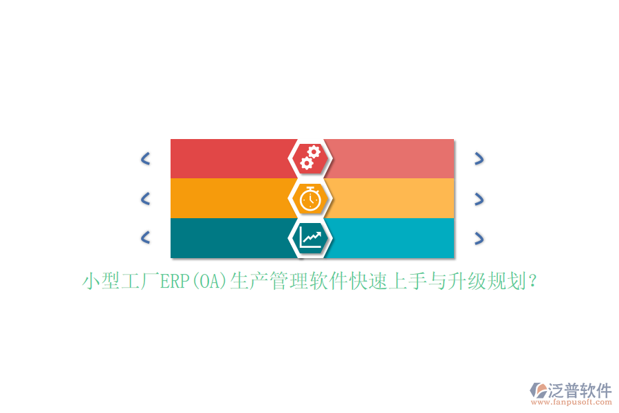 小型工廠ERP(OA)生產(chǎn)管理軟件快速上手與升級(jí)規(guī)劃？