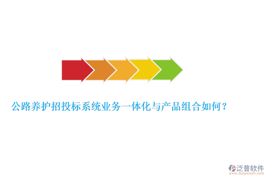 公路養(yǎng)護(hù)招投標(biāo)系統(tǒng)業(yè)務(wù)一體化與產(chǎn)品組合如何？