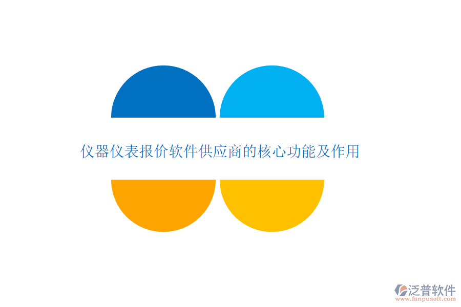 儀器儀表報價軟件供應商的核心功能及作用