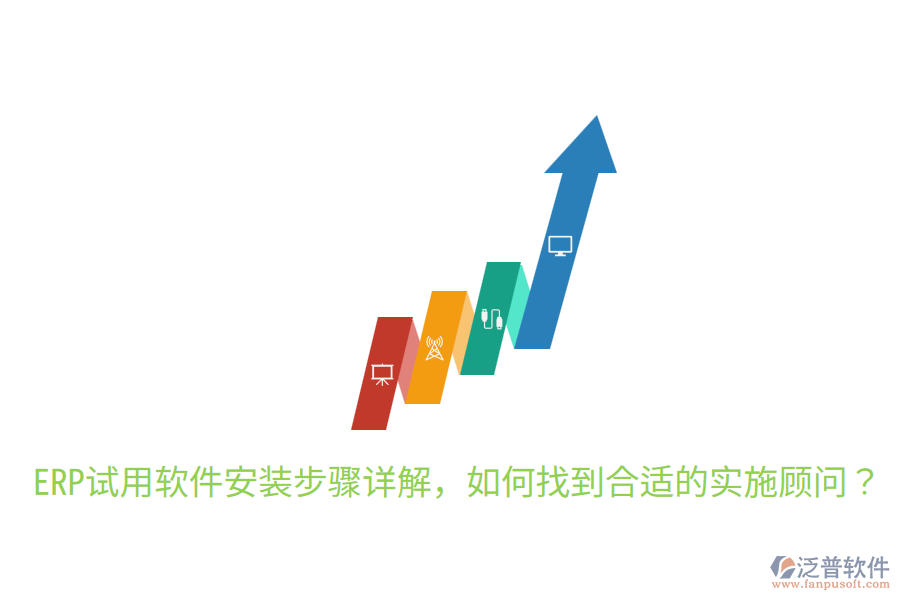  ERP試用軟件安裝步驟詳解，如何找到合適的實(shí)施顧問？