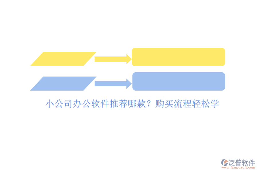 小公司辦公軟件推薦哪款？購買流程輕松學
