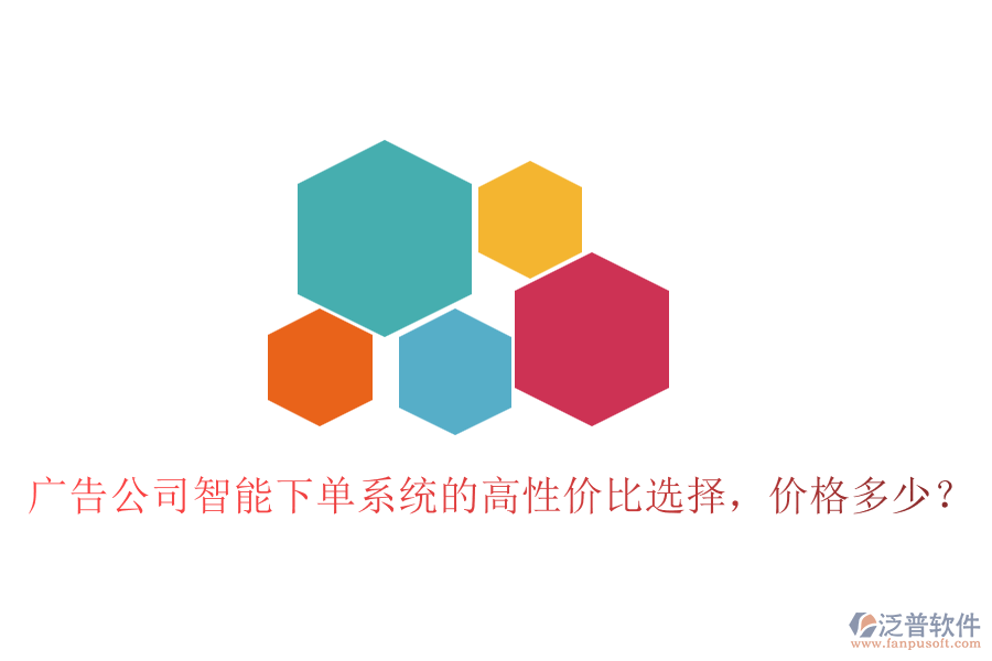 廣告公司智能下單系統(tǒng)的高性價比選擇，價格多少？