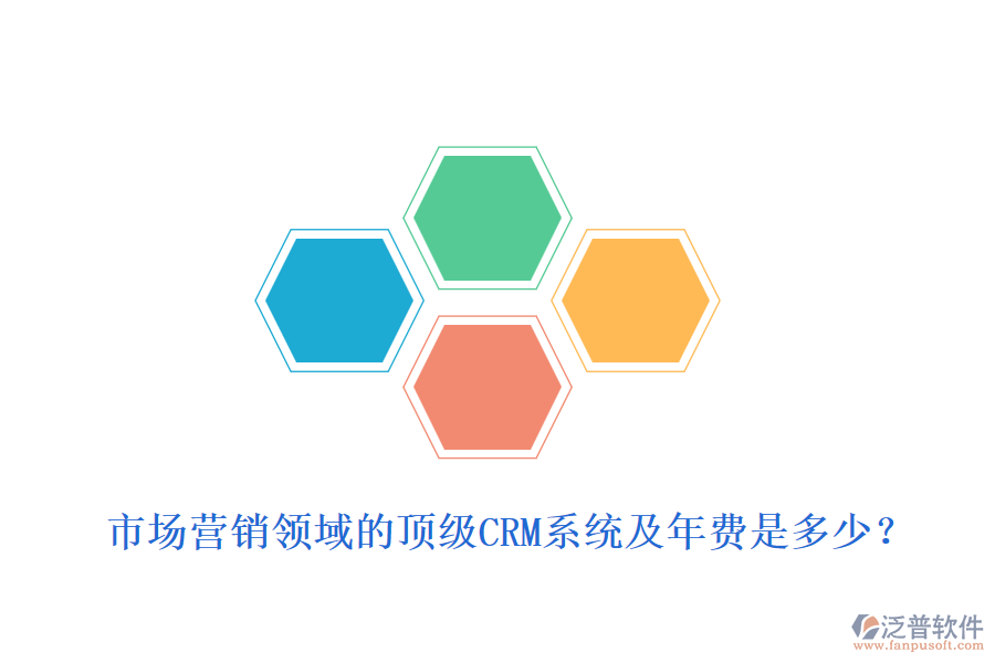 市場(chǎng)營(yíng)銷領(lǐng)域的頂級(jí)CRM系統(tǒng)及年費(fèi)是多少？