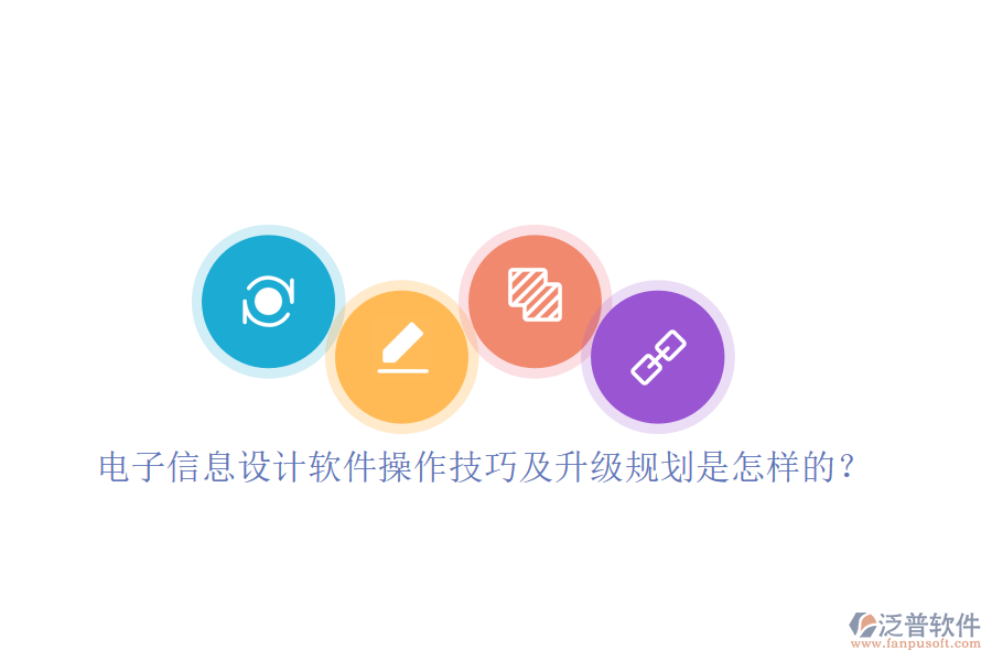 電子信息設(shè)計(jì)軟件操作技巧及升級規(guī)劃是怎樣的？