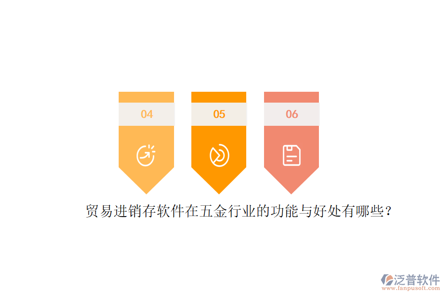 貿(mào)易進(jìn)銷存軟件在五金行業(yè)的功能與好處有哪些？