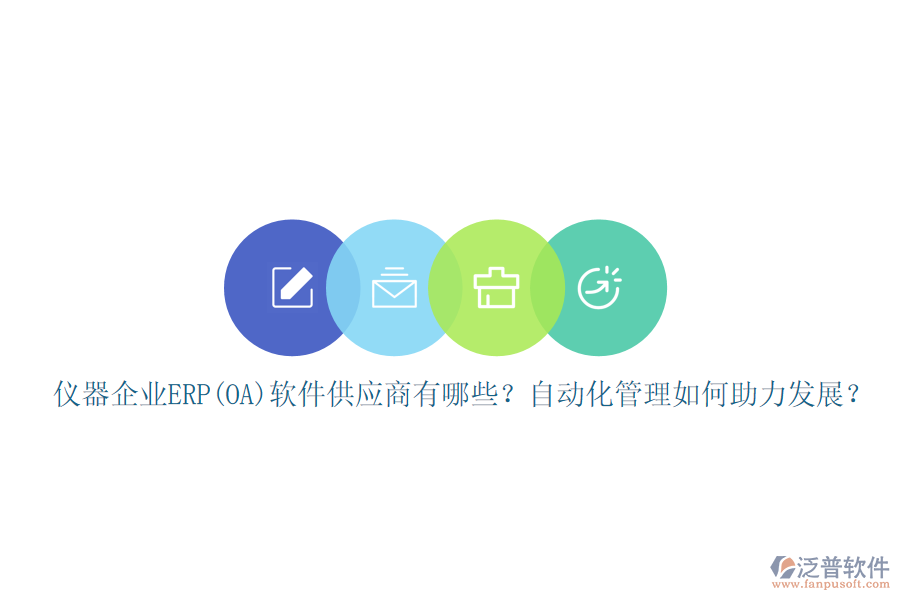 儀器企業(yè)ERP(OA)軟件供應(yīng)商有哪些？自動化管理如何助力發(fā)展？