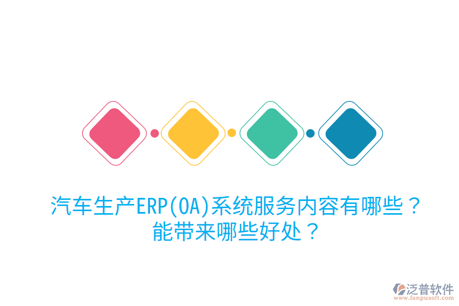 汽車生產(chǎn)ERP(OA)系統(tǒng)服務(wù)內(nèi)容有哪些？能帶來哪些好處？