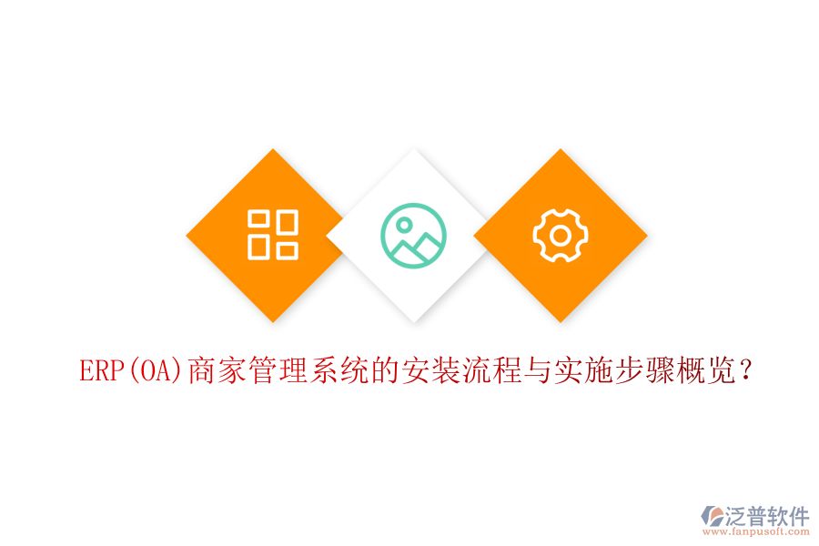 ERP(OA)商家管理系統(tǒng)的安裝流程與實(shí)施步驟概覽？