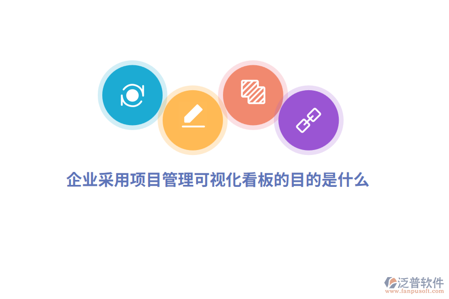 企業(yè)采用項目管理可視化看板的目的是什么？