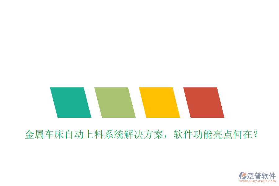 金屬車床自動上料系統(tǒng)解決方案，軟件功能亮點何在？