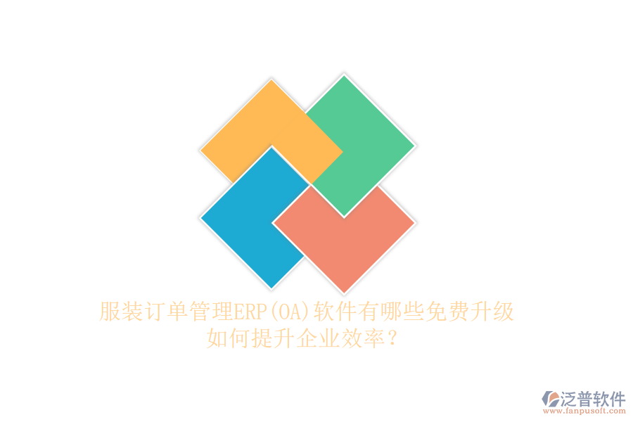 服裝訂單管理ERP(OA)軟件有哪些免費(fèi)升級(jí)，如何提升企業(yè)效率？