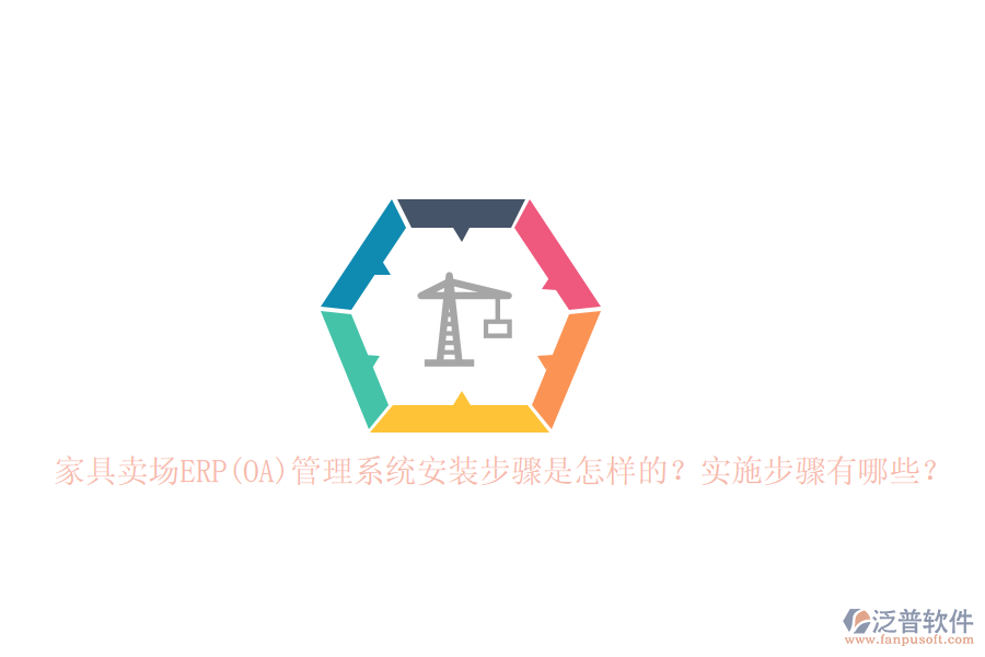 家具賣場(chǎng)ERP(OA)管理系統(tǒng)安裝步驟是怎樣的？實(shí)施步驟有哪些？