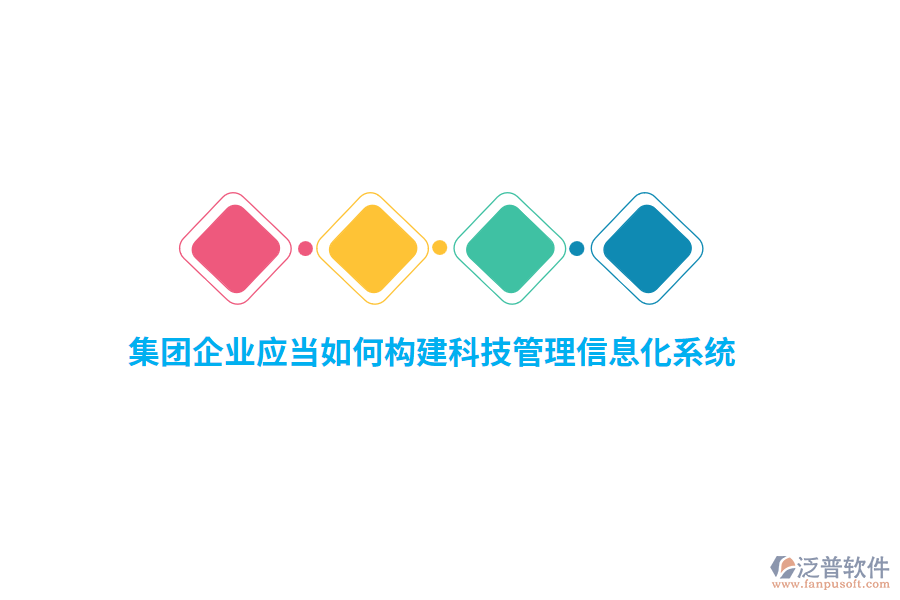 集團(tuán)企業(yè)應(yīng)當(dāng)如何構(gòu)建科技管理信息化系統(tǒng)？