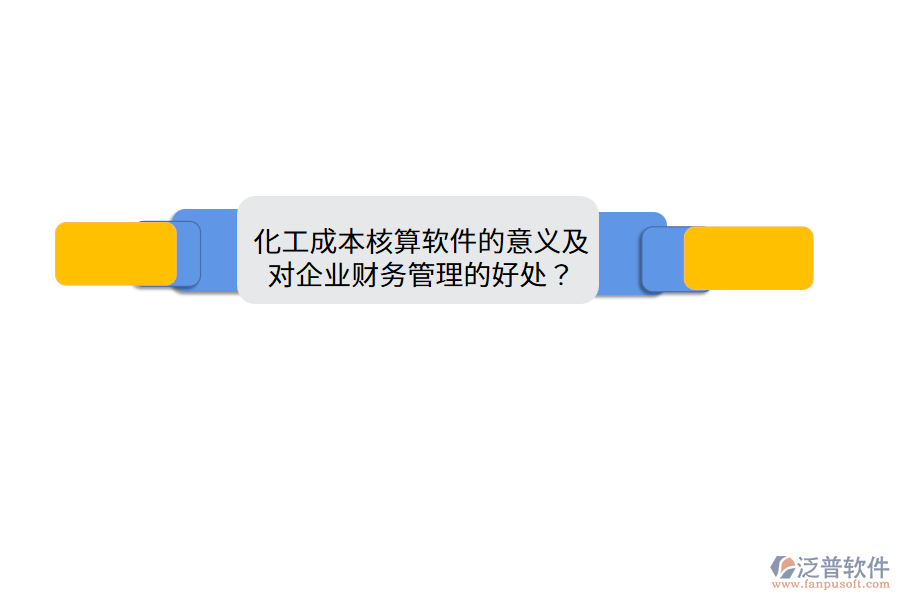 化工成本核算軟件的意義及對(duì)企業(yè)財(cái)務(wù)管理的好處？