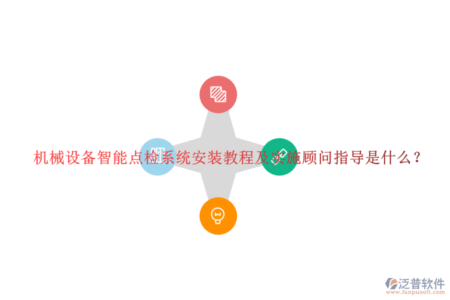 機(jī)械設(shè)備智能點(diǎn)檢系統(tǒng)安裝教程及實(shí)施顧問指導(dǎo)是什么？