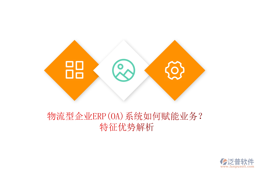 物流型企業(yè)ERP(OA)系統(tǒng)如何賦能業(yè)務？特征優(yōu)勢解析