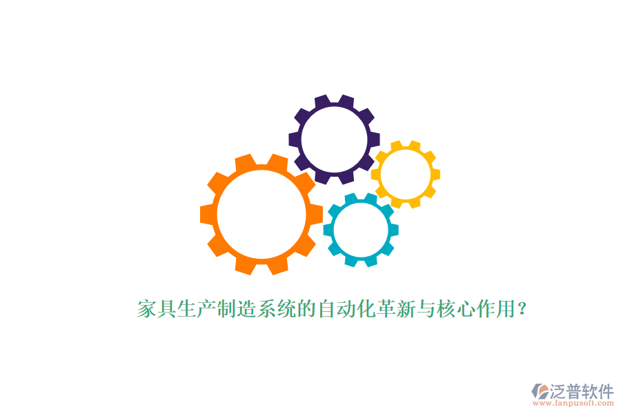 家具生產(chǎn)制造系統(tǒng)的自動化革新與核心作用？