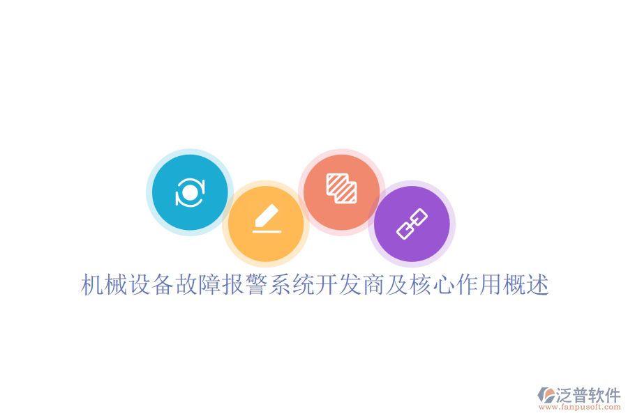 機(jī)械設(shè)備故障報警系統(tǒng)開發(fā)商及核心作用概述