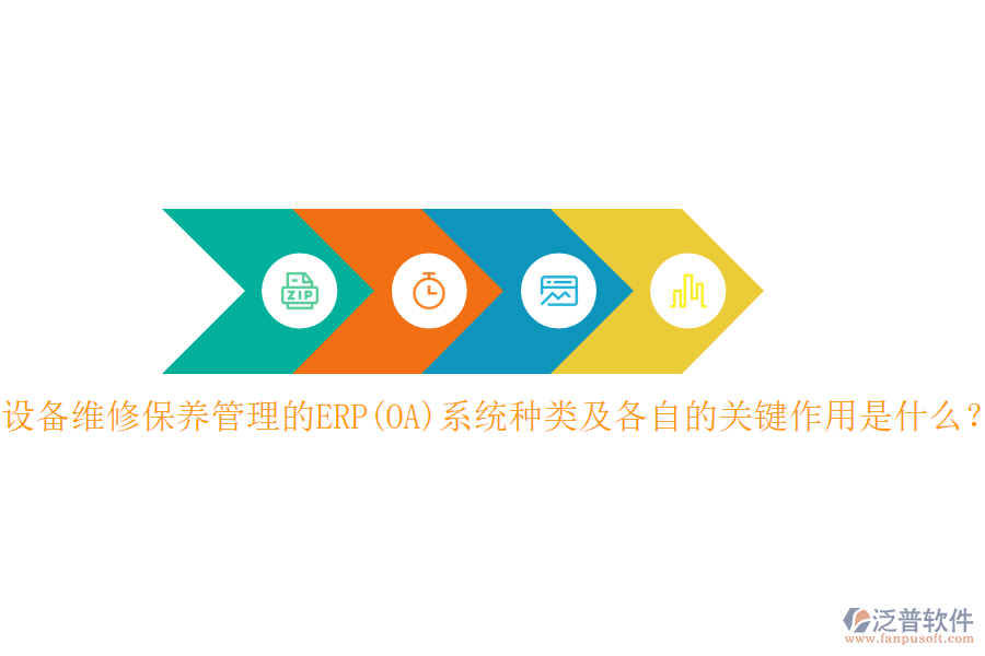 設(shè)備維修保養(yǎng)管理的ERP(OA)系統(tǒng)種類及各自的關(guān)鍵作用是什么？
