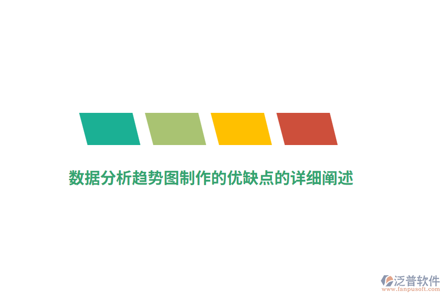 數(shù)據(jù)分析趨勢圖制作的優(yōu)缺點的詳細(xì)闡述