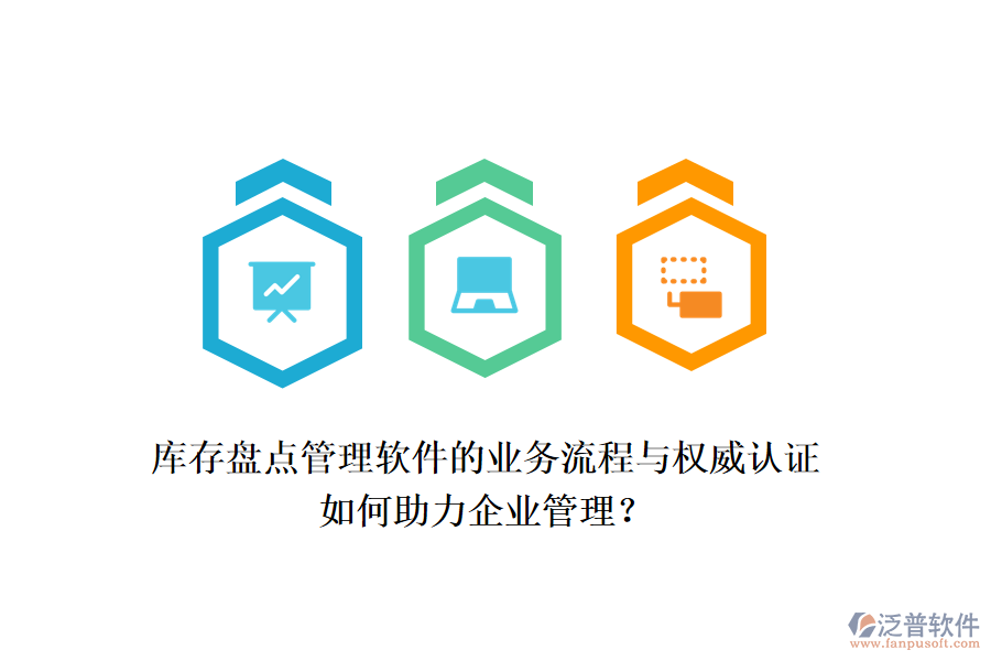 庫存盤點管理軟件的業(yè)務(wù)流程與權(quán)威認證如何助力企業(yè)管理？