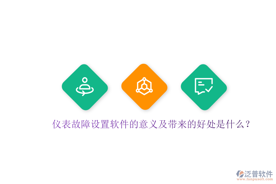 儀表故障設(shè)置軟件的意義及帶來(lái)的好處是什么？