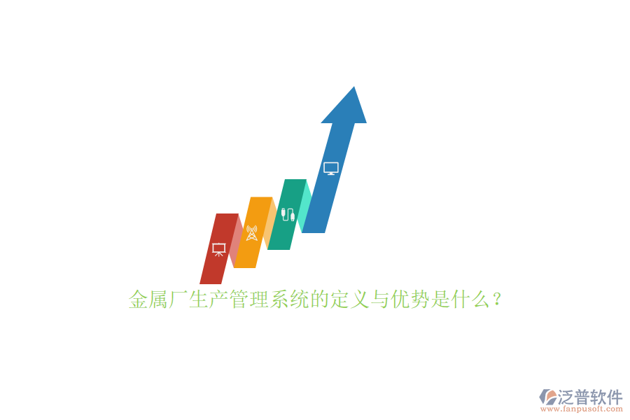 金屬廠生產(chǎn)管理系統(tǒng)的定義與優(yōu)勢是什么？