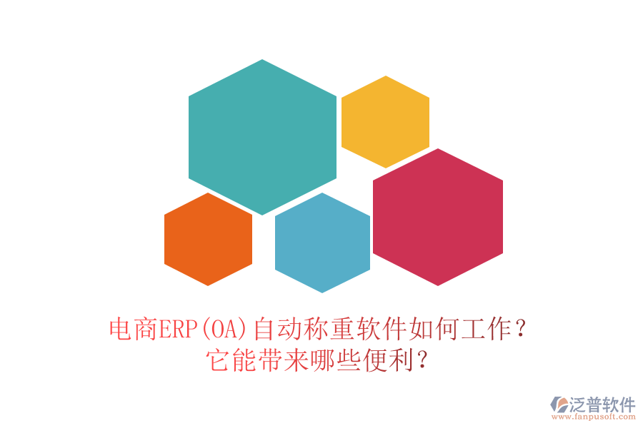 電商ERP(OA)自動稱重軟件如何工作？它能帶來哪些便利？