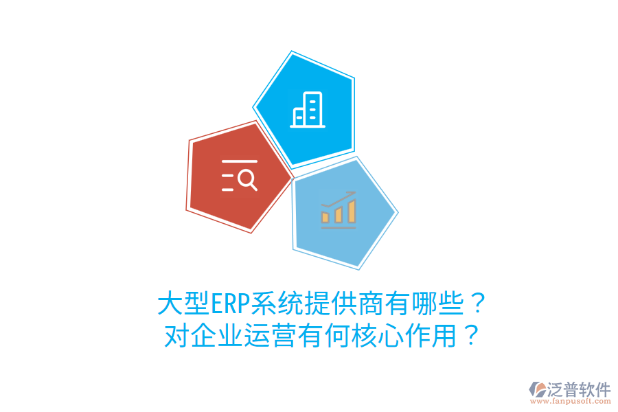  大型ERP系統(tǒng)提供商有哪些？對企業(yè)運營有何核心作用？