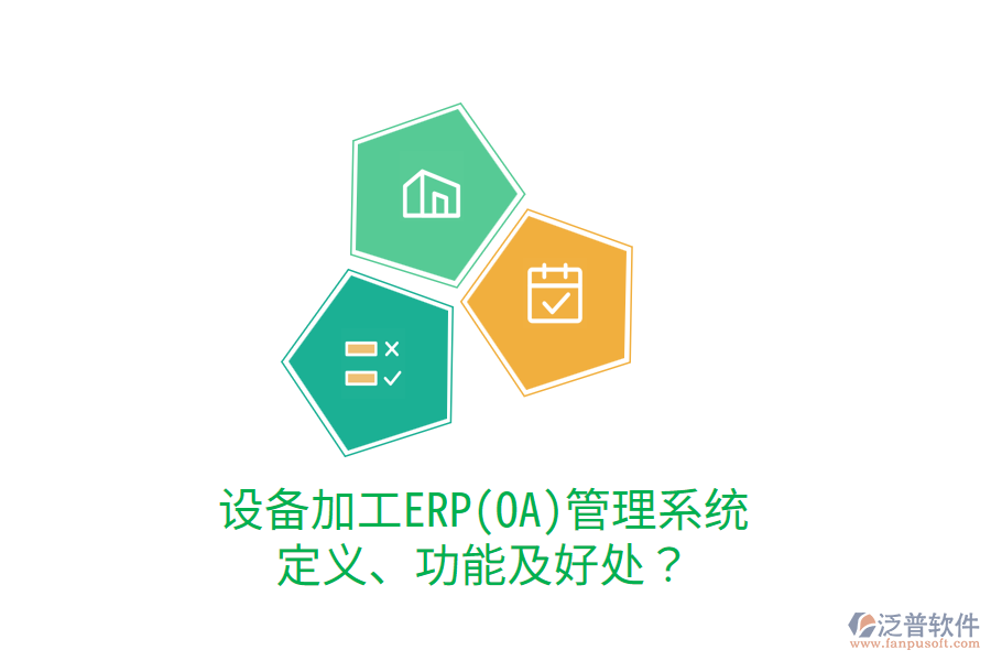 設(shè)備加工ERP(OA)管理系統(tǒng)：定義、功能及好處？